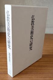 仏教美術史の研究