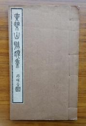 黄檗山聯額集