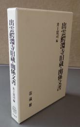 出雲鰐淵寺旧蔵・関係文書