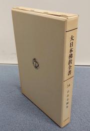 大日本仏教全書　○34　自在金剛集