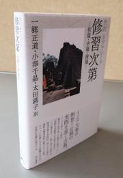 全訳カマラシーラ修習次第ー初篇・中篇・後篇ー