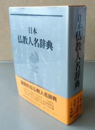 日本仏教人名辞典