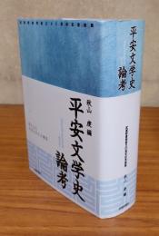 平安文学史論考 : 武蔵野書院創立90周年記念論集