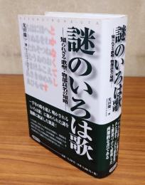 謎のいろは歌 : 知られざる歌聖・物部良名の知略
