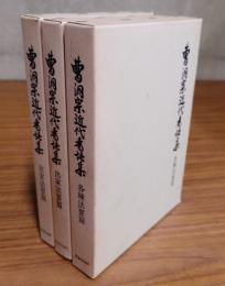 曹洞宗近代香語集（在家法要篇・出家法要篇・各種法要篇）