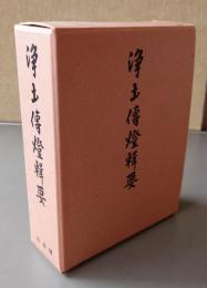 浄土伝燈輯要
