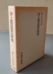 浄土教思想の研究