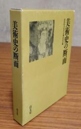 美術史の断面