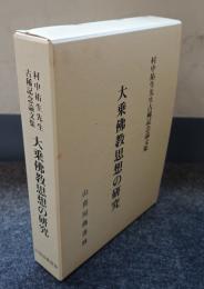 大乗佛教思想の研究 : 村中祐生先生古稀記念論文集