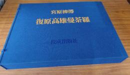 復原高雄曼荼羅