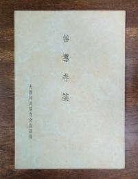 善導寺誌