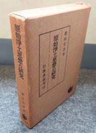 原始浄土思想の研究
