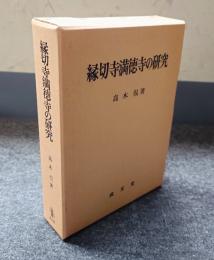 縁切寺満徳寺の研究