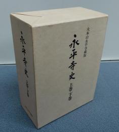 永平寺史