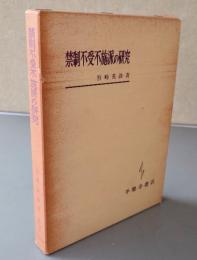 禁制不受不施派の研究