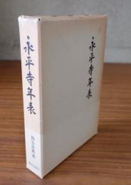 永平寺年表