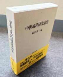 中世城郭研究論集