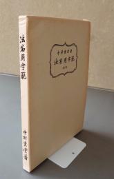 法名用字範（改訂版）