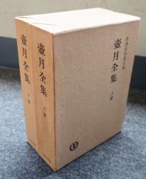 壺月全集（渡邊海旭遺文集）改訂版