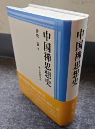 中国禅思想史