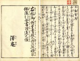 沢庵遺稿　不動智