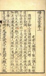 釈氏要覧（再刻）
