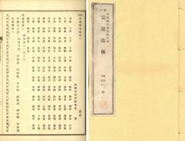 校訂法苑珠林
