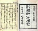 三国因縁釈迦一代伝記