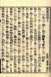 因果物語（新刻）