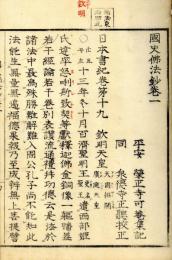 国史仏法鈔
