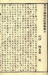 異部宗輪論述記発軔