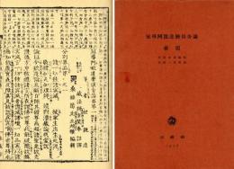冠導阿毘達磨倶舎論（付索引）