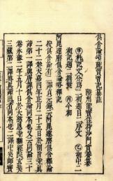 倶舎頌疏序纂註