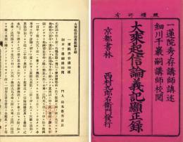 大乗起信論義記顕正録