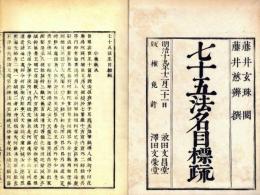 七十五法名目標疏