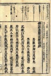 盂蘭盆経新疏（科註）