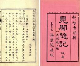 説教材料　見聞隨記（初集）