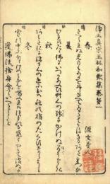 浄土真宗玉林和歌集