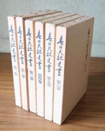 春日大社文書