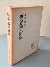 倶舎論の研究　界・根品