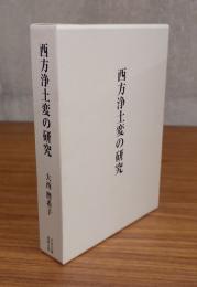 西方浄土変の研究