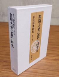 平川彰著作集　○4　初期大乗仏教の研究2