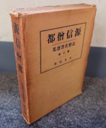 源信僧都（高僧名著選集）