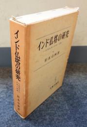 インド仏塔の研究 : 仏塔崇拝の生成と基盤