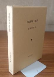 寺院縁起と他界