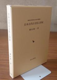 日本古代の文化と国家