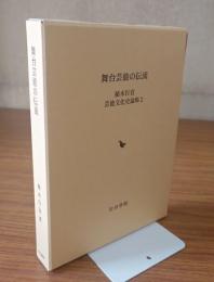 舞台芸能の伝流