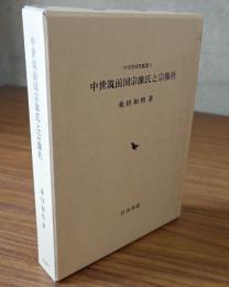 中世筑前国宗像氏と宗像社