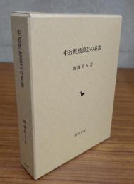 中近世放浪芸の系譜