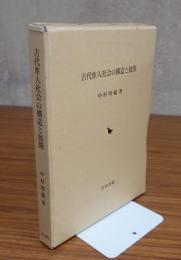 古代隼人社会の構造と展開